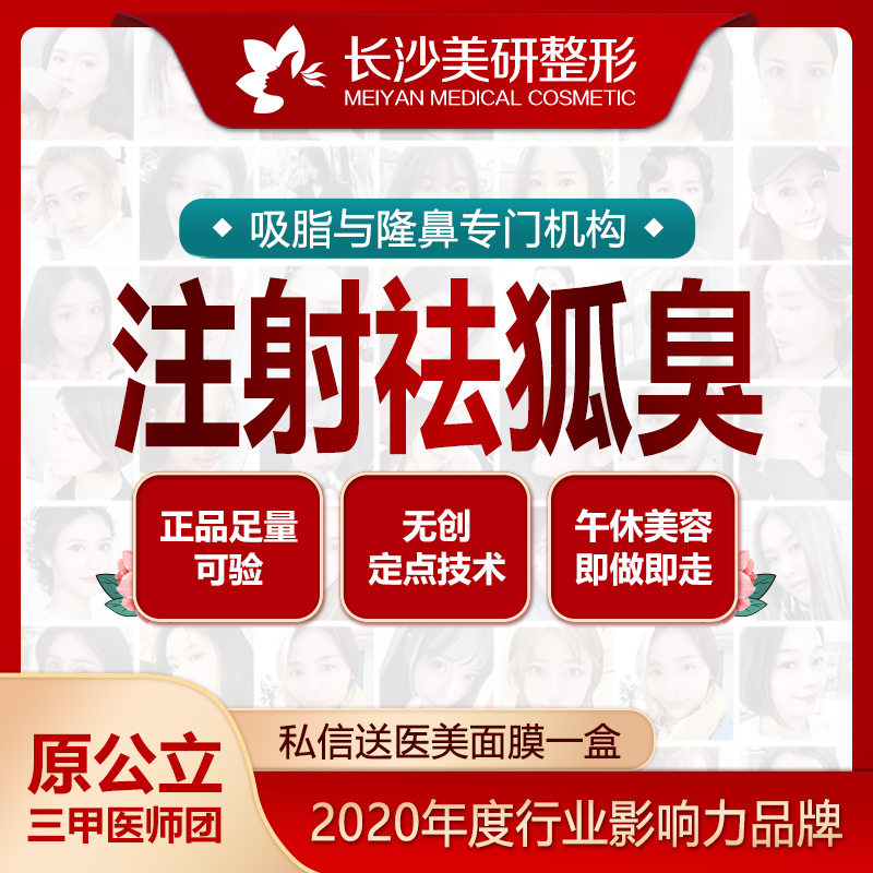 长沙狐臭怎么治