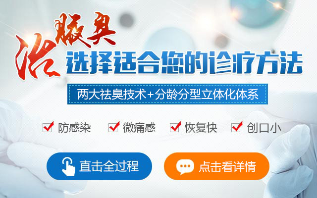 湖南附大腋臭专科:长沙狐臭患者值得了解的专科诊疗选择